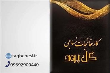 نساجی گل پود